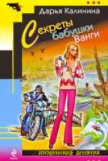 читать Секреты бабушки Ванги