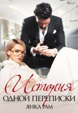 читать История одной переписки