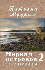 читать Мириад островов. Строптивицы