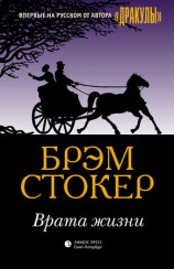 читать Врата жизни
