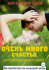 читать Очень много счастья, пожалуйста!