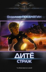 читать Дитё. Страж