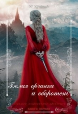 читать Белая орчанка и оборотень