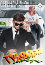 читать Граффити любви