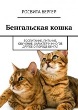 читать Бенгальская кошка. Воспитание, питание, обучение, характер и многое другое о породе бенгал