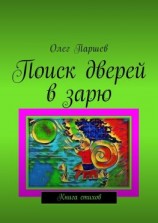 читать Поиск дверей в зарю. Книга стихов