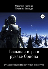 читать Большая игра в рукаве Ориона. Роман первый: Неизвестная сигнатура