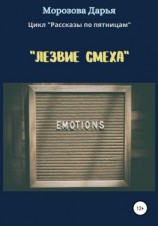 читать Лезвие смеха