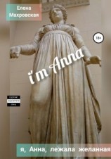 читать Я, Анна, лежала желанная