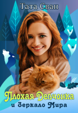 читать Плохая девчонка и Зеркало Мира