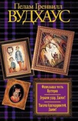 читать Фамильная честь Вустеров. Держим удар, Дживс! Тысяча благодарностей, Дживс!