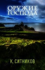читать Оружие Господа