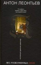читать Лес разбуженных снов