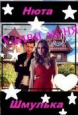 читать Удиви меня