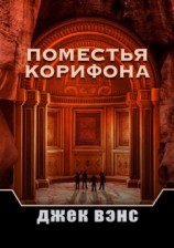 читать Поместья Корифона