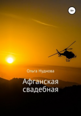 читать Афганская свадебная
