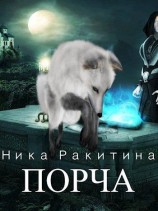 читать Порча