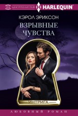 читать Взрывные чувства