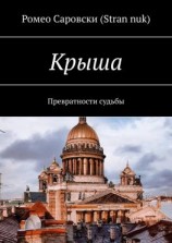 читать Крыша. Превратности судьбы