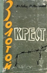 читать Золотой крест