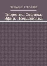 читать Творение. Софизм. Эфир. Псевдоволна