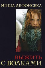 читать Выжить с волками