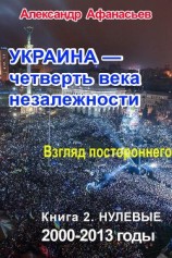читать Украина – четверть века незалежности. Взгляд постороннего. Книга 2. Нулевые. 2000 – 2013