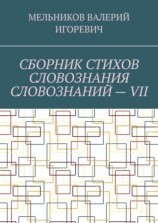 читать СБОРНИК СТИХОВ СЛОВОЗНАНИЯ СЛОВОЗНАНИЙ  VII