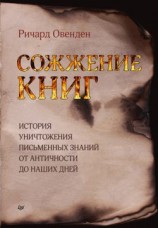 читать Сожжение книг. История уничтожения письменных знаний от античности до наших дней