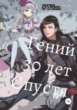 читать Гений 30 лет спустя