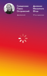 читать Дневник несвятого отца