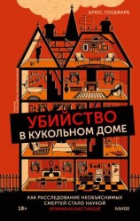 читать Убийство в кукольном доме. Как расследование необъяснимых смертей стало наукой криминалистикой