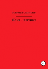 читать Жена-лягушка