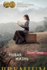 читать Новая жизнь