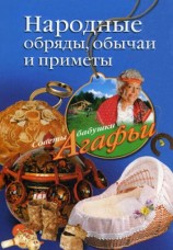 читать Народные обряды, обычаи и приметы