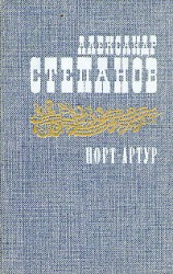 читать Порт Артур. Том 1