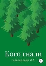 читать Кого гнали