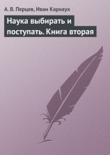 читать Наука выбирать и поступать. Книга вторая