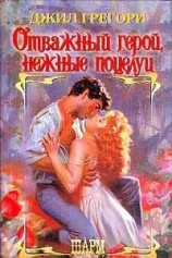 читать Отважный герой, нежные поцелуи