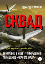 читать СКВАД