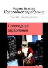 читать Новогоднее ограбление. Философско-юмористическая повесть