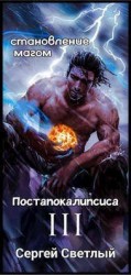 читать Становление магом Постапокалипсиса. Книга 3: Серый город