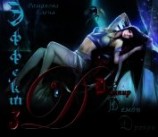 читать Эффект 3 D: дампир, демон, дракон