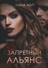 читать Запретный Альянс