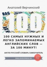 читать 100 самых нужных и легко запоминаемых английских слов  за 100 минут!