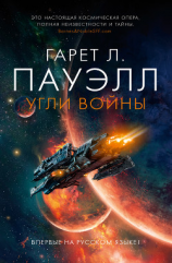 читать Угли войны