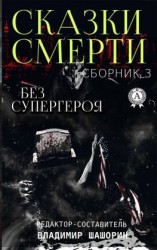 читать Без супергероя