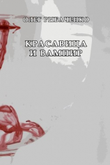 читать Красавица и вампир