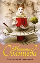читать Смертельный псевдоним