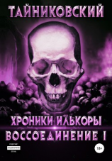 читать Воссоединение. Часть первая